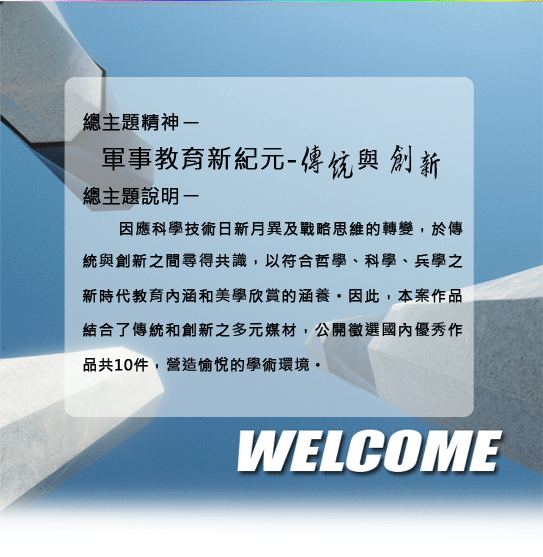 國防大學公共藝術作品總主題精神